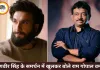 रणवीर सिंह के समर्थन में उतरे राम गोपाल वर्मा, बोले- बैन करना है तो FWICE को करो