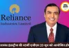 रिलायंस इंडस्ट्रीज की 49वीं AGM 19 जून को, ₹6 डिविडेंड पर लग सकती है मुहर