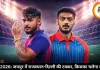 RR vs DC IPL 2026: जयपुर में राजस्थान-दिल्ली की टक्कर, जानें किसका पलड़ा भारी?