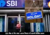 SBI बैंक 6 दिन तक रह सकते हैं बंद, आज ही निपटा लें जरूरी काम