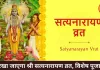 कल रखा जाएगा श्री सत्यनारायण व्रत, पूर्णिमा पर पूजा का विशेष महत्व