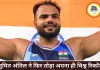 सुमित अंतिल ने फिर रचा इतिहास, अपना ही वर्ल्ड रिकॉर्ड तोड़ा