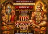 अधिकमास में होगा 108 सुंदरकांड पाठ का आयोजन, अशोका गार्डन में गूंजेगा राम नाम