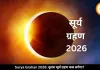 कब लगेगा साल का दूसरा सूर्य ग्रहण? जानें सही टाइमिंग और तारीख