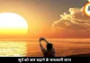 सूर्य को जल चढ़ाने का सही समय और तरीका क्या है? जानें मंत्र, नियम और लाभ