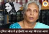 ट्विशा शर्मा केस में सास गिरिबाला सिंह को झटका, हाईकोर्ट ने रद्द की अग्रिम जमानत