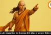 हर इंसान को याद रखनी चाहिए चाणक्य की ये जरूरी बातें, धोखे और पछतावे से बचेंगे जिंदगीभर 