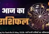आज का राशिफल 8 मई 2026: चंद्रमा और सूर्य की चाल से बदलेगा कई राशियों का दिन, पढ़ें सभी राशियों का हाल
