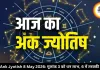 आज का अंक ज्योतिष 8 मई 2026: मूलांक 3 को धन लाभ, 6 के लिए तरक्की के नए रास्ते, जन्मतिथि जानें अपना भविष्यफल