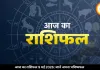 आज का राशिफल 9 मई 2026: कर्क-धनु समेत इन राशियों को मिलेगा सम्मान, जानें अपनी राशि का हाल