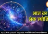 आज का अंक ज्योतिष 9 मई 2026: मूलांक 8 और 9 को मिलेगा मेहनत का फल, जन्मतिथि से जानें अपना भविष्यफल