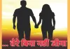सत्यकथा: परिवार द्वारा प्रेमी की हत्या से दुखी बेटी ने दे दी जान