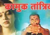 सत्यकथा: झाड़-फूंक के बहाने हिंदू नाम से शातिर मुबारक अली कर रहा था युवतियों का यौन शोषण