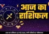 आज का राशिफल 10 मई 2026: मेष, वृषभ और मिथुन राशि को करियर में मिल सकते हैं बड़े मौके, जानें अपना भविष्यफल