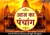 आज का पंचांग 10 मई 2026: ज्येष्ठ कृष्ण अष्टमी आज, जानें शुभ मुहूर्त और राहुकाल