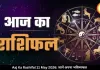 आज का राशिफल 11 May 2026: मेष से मीन तक जानें कैसा रहेगा आपका दिन
