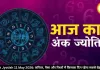 आज का अंक ज्योतिष 11 मई 2026: मूलांक 2 और 6 वालों के लिए दिन खास, जानें आज का अंक राशिफल