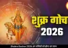 शुक्र गोचर 2026: 14 मई से इन 4 राशियों की किस्मत चमकेगी, शुक्र देगा धन और सफलता