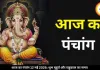 आज का पंचांग 12 मई 2026: दशमी तिथि में बन रहे शुभ योग, जानें शुभ मुहूर्त