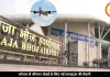 भोपाल से जम्मू, केरल, कोलकाता के लिए जल्द शुरू होंगी फ्लाइट्स, सरकार ने एयरलाइंस से मांगे प्रस्ताव