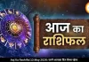 आज का राशिफल 13 मई 2026: त्रिग्रह योग से कई राशियों को लाभ, जानें आपका दिन कैसा रहेगा