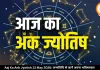 आज का अंक ज्योतिष 13 मई 2026: मूलांक 4 को मिलेगा सम्मान, मूलांक 7 के लिए बदलाव का दिन, जन्मतिथि से जानें अपना भविष्यफल