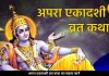 अपरा एकादशी व्रत कथा: सुनने मात्र से मिलता है 1 हजार गोदान जितना फल
