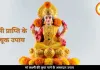 लक्ष्मी प्राप्ति के अचूक उपाय: शुक्रवार को करें ये काम, दूर होगी आर्थिक तंगी