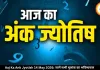 आज का अंक ज्योतिष 14 मई 2026: कई मूलांकों को करियर में सफलता के संकेत, जन्मतिथि से जानें अपना भविष्यफल