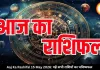आज का राशिफल 15 मई 2026: नौकरी, धन और रिश्तों में बदलाव के संकेत, पढ़ें सभी राशियों का भविष्यफल