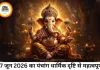 17 जून 2026 का पंचांग: धार्मिक तिथि और शुभ योग का विवरण