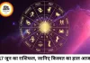 17 जून 2026 राशिफल: करियर, धन और रिश्तों में कैसा रहेगा आपका दिन, जानिए सभी 12 राशियों का भविष्यफल