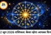 22 जून 2026 का राशिफल: मेष से मीन तक जानिए किस राशि के लिए क्या कहते हैं सितारे