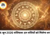 24 जून 2026 का राशिफल: जानिए सभी 12 राशियों के लिए कैसा रहेगा दिन