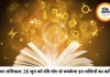करियर राशिफल 28 जून 2026: इन राशि वालों को नौकरी में मिलेगा प्रमोशन और इंक्रीमेंट का तोहफा, जानें अपनी राशि का हाल