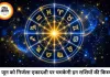 25 जून 2026 को चमकेगी इन राशियों की किस्मत, जानें शिव और सिद्ध योग का आप पर प्रभाव