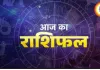 आज का राशिफल : जानिए 12 राशियों के लिए कैसा रहेगा सोमवार का दिन