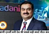 अडाणी एनर्जी बनी देश की सबसे बड़ी स्मार्ट मीटर कंपनी, ₹3,050 करोड़ में इंटेलिस्मार्ट का अधिग्रहण