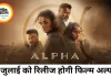 आलिया भट्ट की एक्शन-थ्रिलर फिल्म ‘अल्फा’ 3 जुलाई को होगी रिलीज