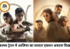 ‘अल्फा’ ट्रेलर रिलीज: खतरनाक मिशन पर निकलीं आलिया भट्ट, शरवरी संग दिखे जबरदस्त एक्शन सीन्स