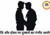 गे फ्रेंड के साथ मिलकर पत्नी से दुष्कर्म का आरोप, पति फरार