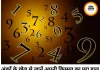 आज का अंक ज्योतिष 26 जून 2026: मूलांक 8 वालों पर बरसेगी शनिदेव की कृपा, जानें अपने नंबर का हाल