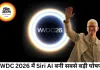 WWDC 2026 में Apple का बड़ा दांव, Siri AI और iOS 27 के साथ बदलेगा iPhone का अनुभव