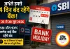अगले हफ्ते चार दिन बंद रहेंगे बैंक, मुहर्रम और वीकेंड की छुट्टियों का असर, पहले चेक करें लिस्ट