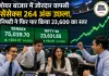 शेयर बाजार में शानदार शुरुआत: सप्ताह के पहले कारोबारी दिन तेजी के साथ खुले सेंसेक्स और निफ्टी