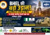 नाइजीरिया से BHEL को 2,500 करोड़ तक का बड़ा ऑर्डर, बढ़ेगी वैश्विक पकड़