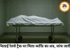 भिलाई में रेलवे ट्रैक पर मिला व्यक्ति का शव, जांच जारी