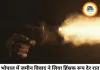भोपाल में जमीन विवाद पर चलीं 12 गोलियां, प्लॉट पर पहुंचे मजदूरों में मची अफरा-तफरी