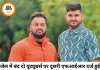 भूपेश चैट विवाद में जेल बंद दो यूट्यूबर्स पर दूसरी FIR दर्ज