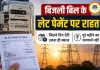 बिजली बिल के लेट पेमेंट पर बड़ी राहत, अब जितने दिन देरी उतना ही लगेगा ब्याज